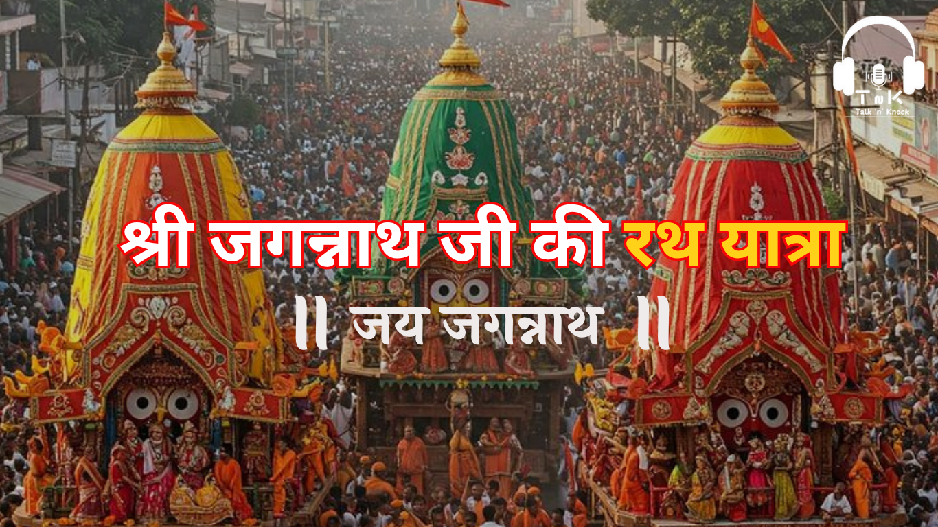 Jagannath Rath Yatra 2025: Kab Se Shuru Hogi Ye Mahayatra? Jaane Iski Pauranik Katha aur Tithi