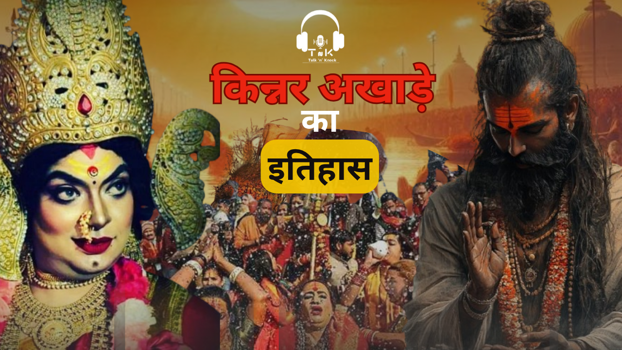 Kinnar Akhade Ka Itihaas Aur Mahamandaleshwar pad ki Pratishtha 