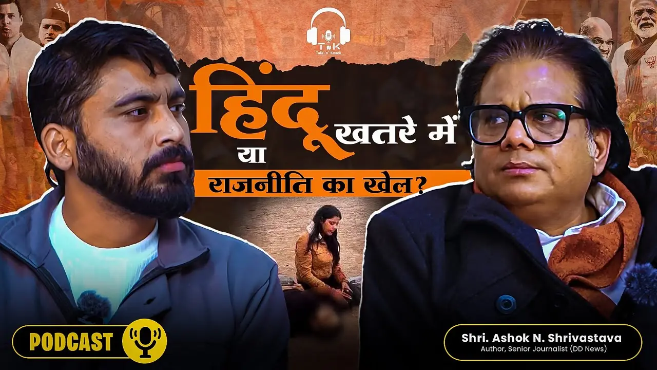 धर्म, दंगे और राजनीति – कौन जिम्मेदार?? खास बातचीत श्री अशोक श्रीवास्तव के साथ!