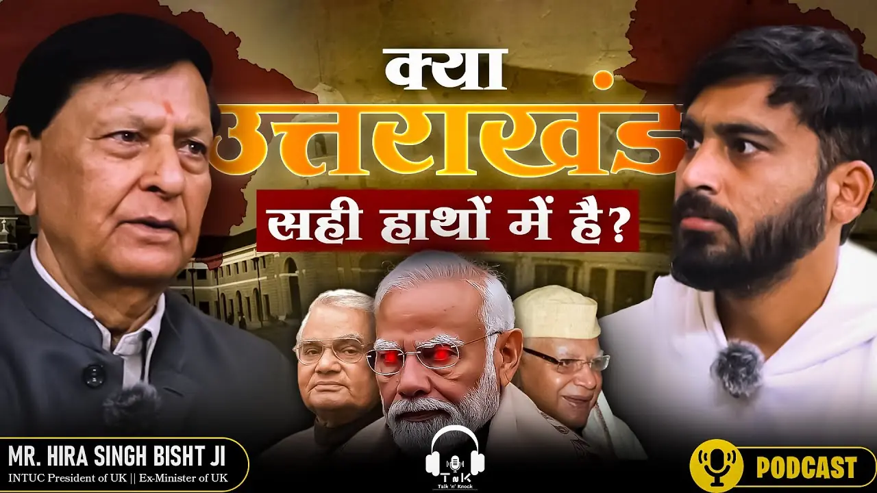 तानाशाही, चुनावी साज़िश और कांग्रेस की वापसी? | श्री हीरा सिंह बिष्ट का बड़ा खुलासा