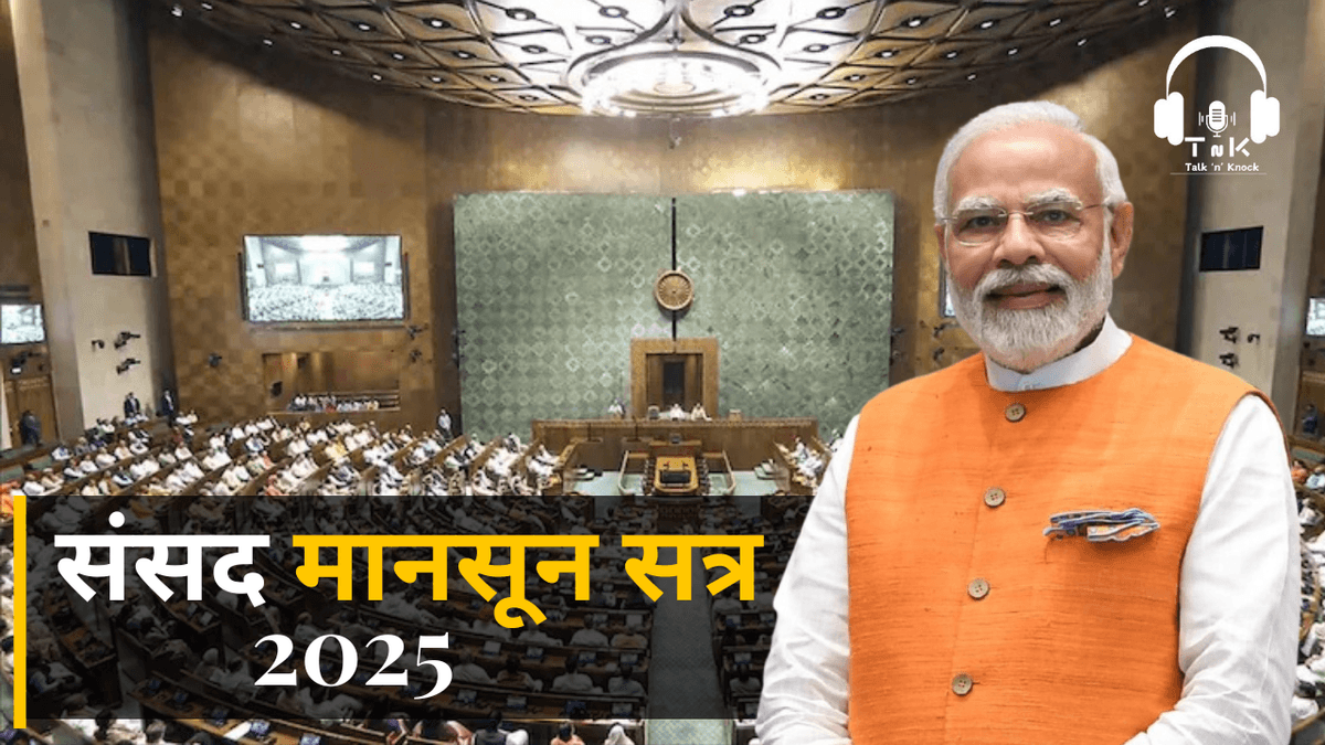 Monsoon Session 2025 : Rajneeti Ya Chunauti?