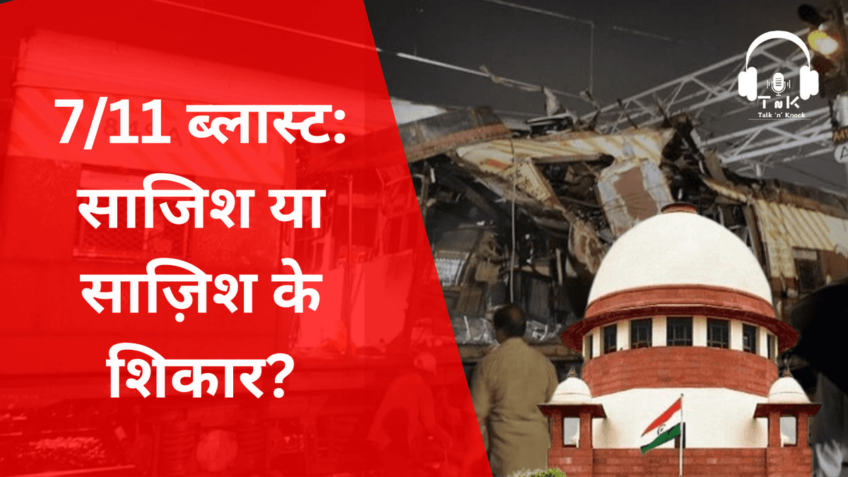 7/11 Blast Mein 18 Saal Baad Aaya Nyay Ya Naya Sawaal?
